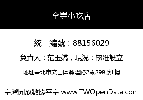 全豐小吃店