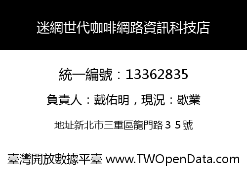 迷網世代咖啡網路資訊科技店