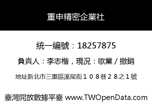 重申精密企業社