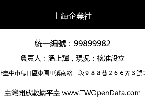 上輝企業社