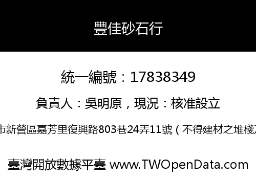 豐佳砂石行