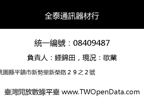 全泰通訊器材行