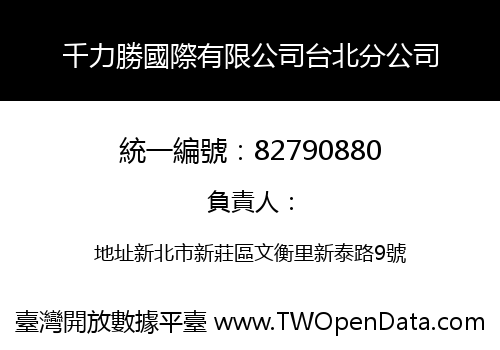 千力勝國際有限公司台北分公司