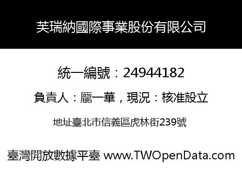 芙瑞納國際事業股份有限公司