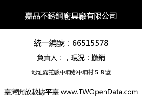 嘉品不銹鋼廚具廠有限公司