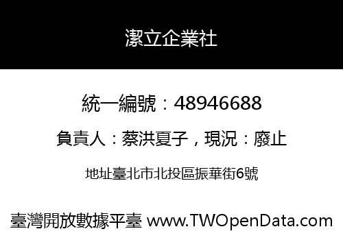 潔立企業社