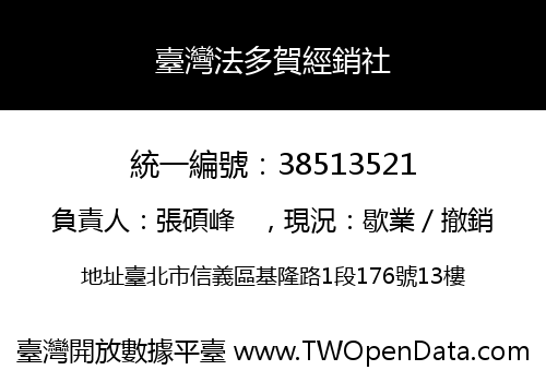 臺灣法多賀經銷社