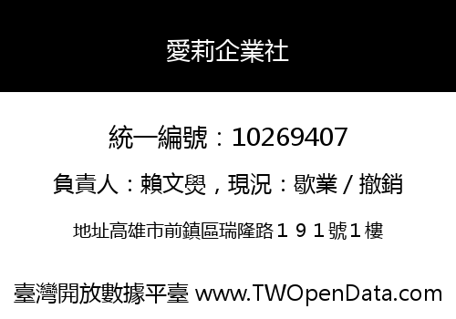 愛莉企業社