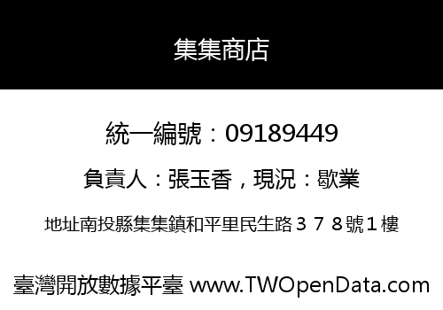 集集商店
