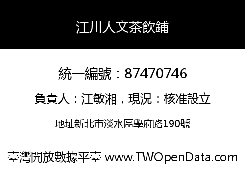 江川人文茶飲鋪