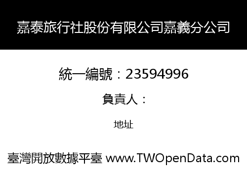嘉泰旅行社股份有限公司嘉義分公司