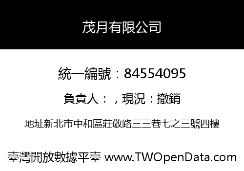 茂月有限公司
