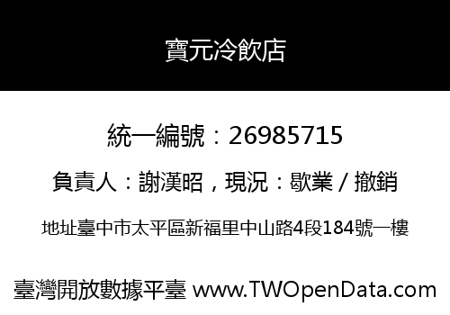寶元冷飲店