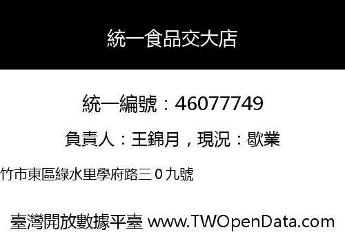 統一食品交大店