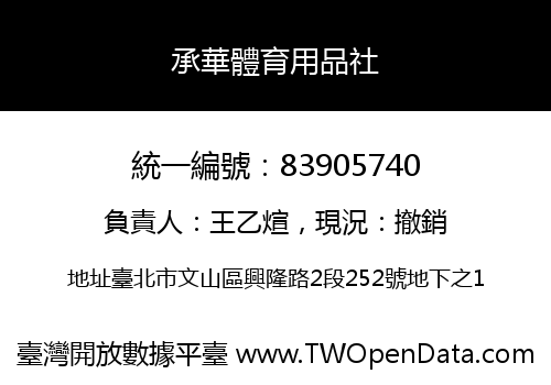 承華體育用品社