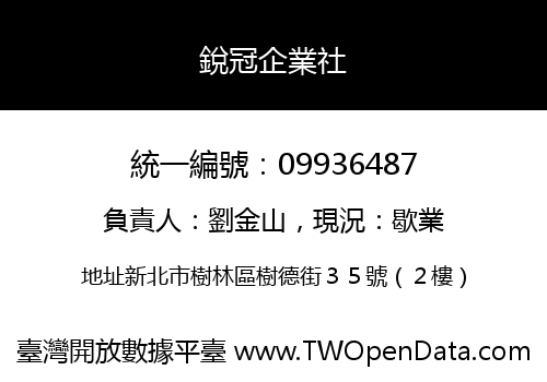 銳冠企業社