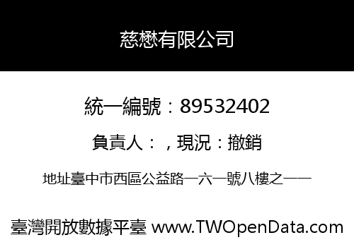 慈懋有限公司