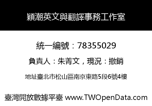 穎潮英文與翻譯事務工作室