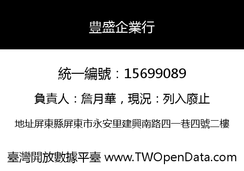 豊盛企業行