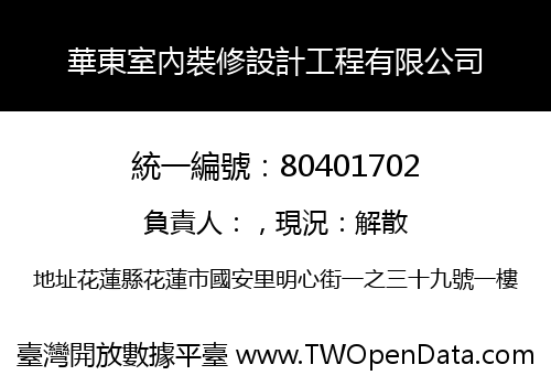 華東室內裝修設計工程有限公司