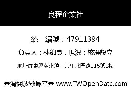 良程企業社