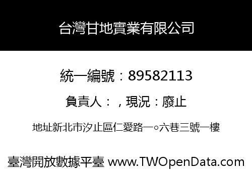 台灣甘地實業有限公司