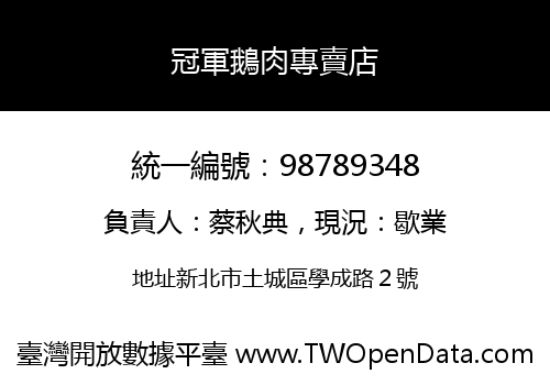 冠軍鵝肉專賣店