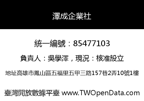 澤成企業社