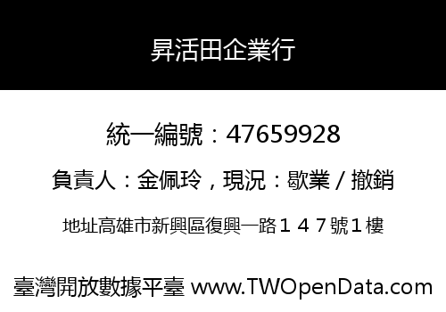 昇活田企業行