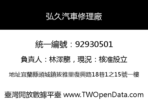 弘久汽車修理廠