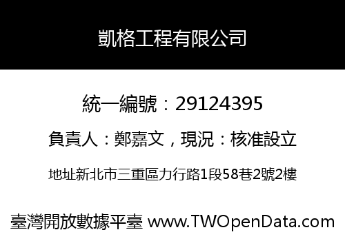 凱格工程有限公司