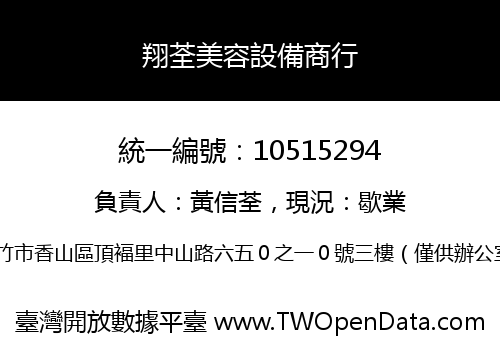 翔荃美容設備商行
