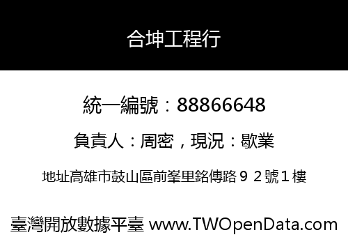 合坤工程行
