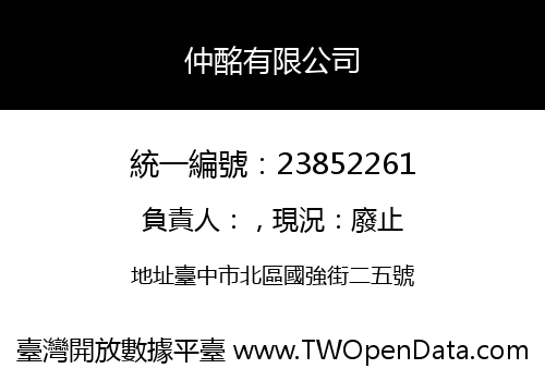 仲酩有限公司