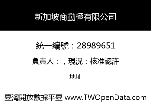 新加坡商動極有限公司