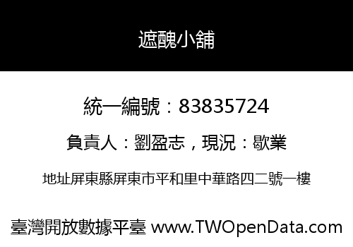 遮醜小舖