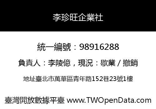 李珍旺企業社