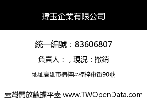 瑋玉企業有限公司