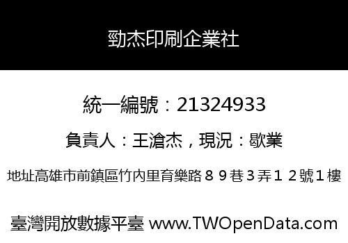 勁杰印刷企業社