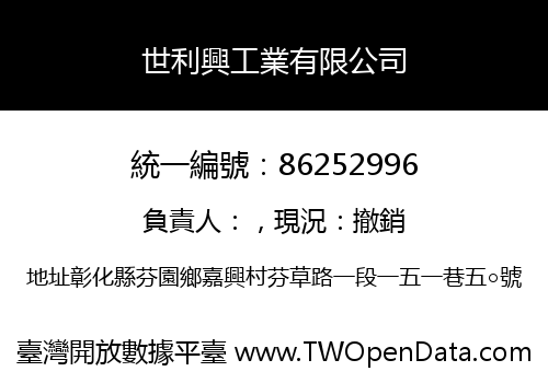 世利興工業有限公司