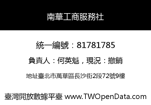 南華工商服務社