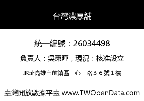 台灣濃厚舖
