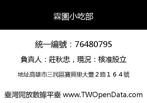霖園小吃部