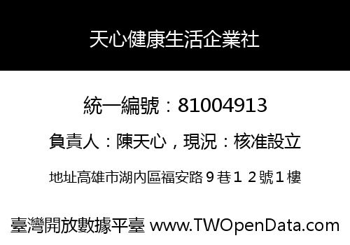 天心健康生活企業社