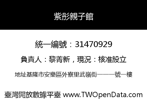 紫彤親子館