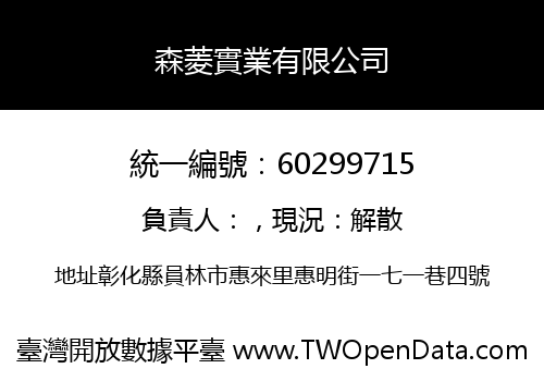 森菱實業有限公司