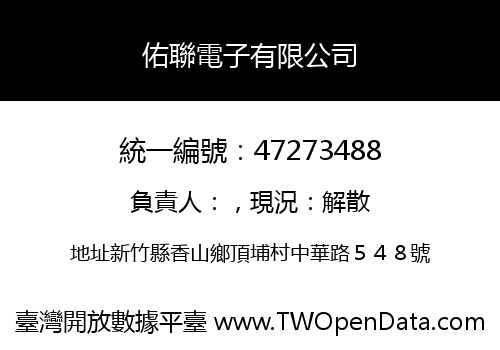 佑聯電子有限公司