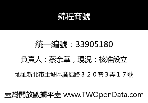 錦程商號