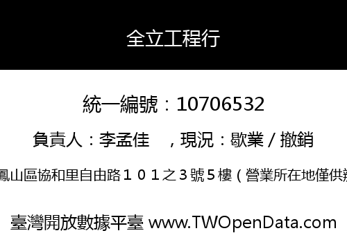 全立工程行