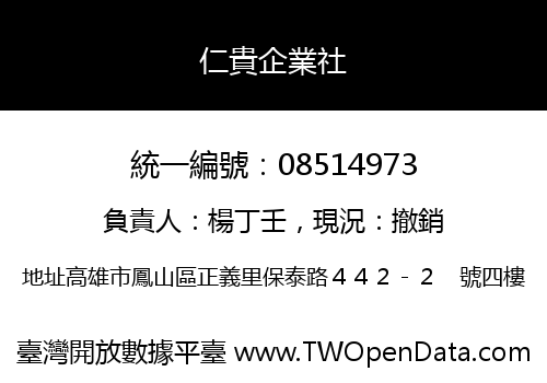 仁貴企業社